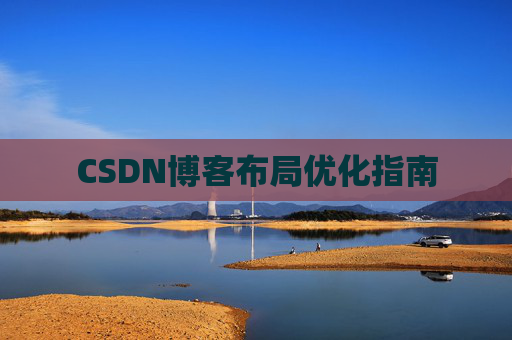 CSDN博客布局优化指南